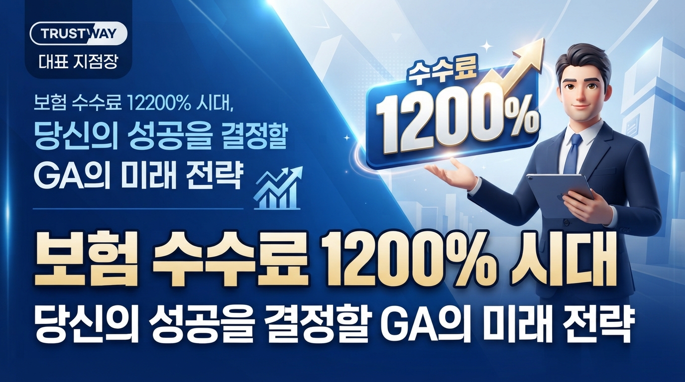 보험 수수료 1200% 시대, 당신의 성공을 결정할 GA의 미래 전략