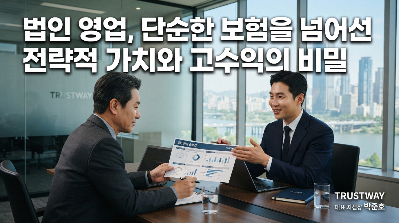 법인 영업, 단순한 보험을 넘어선 전략적 가치와 고수익의 비밀