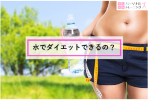 水ダイエット