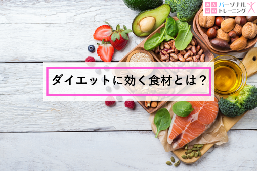 ダイエットに効く食材とは？食材の選び方とおすすめメニューを徹底解説