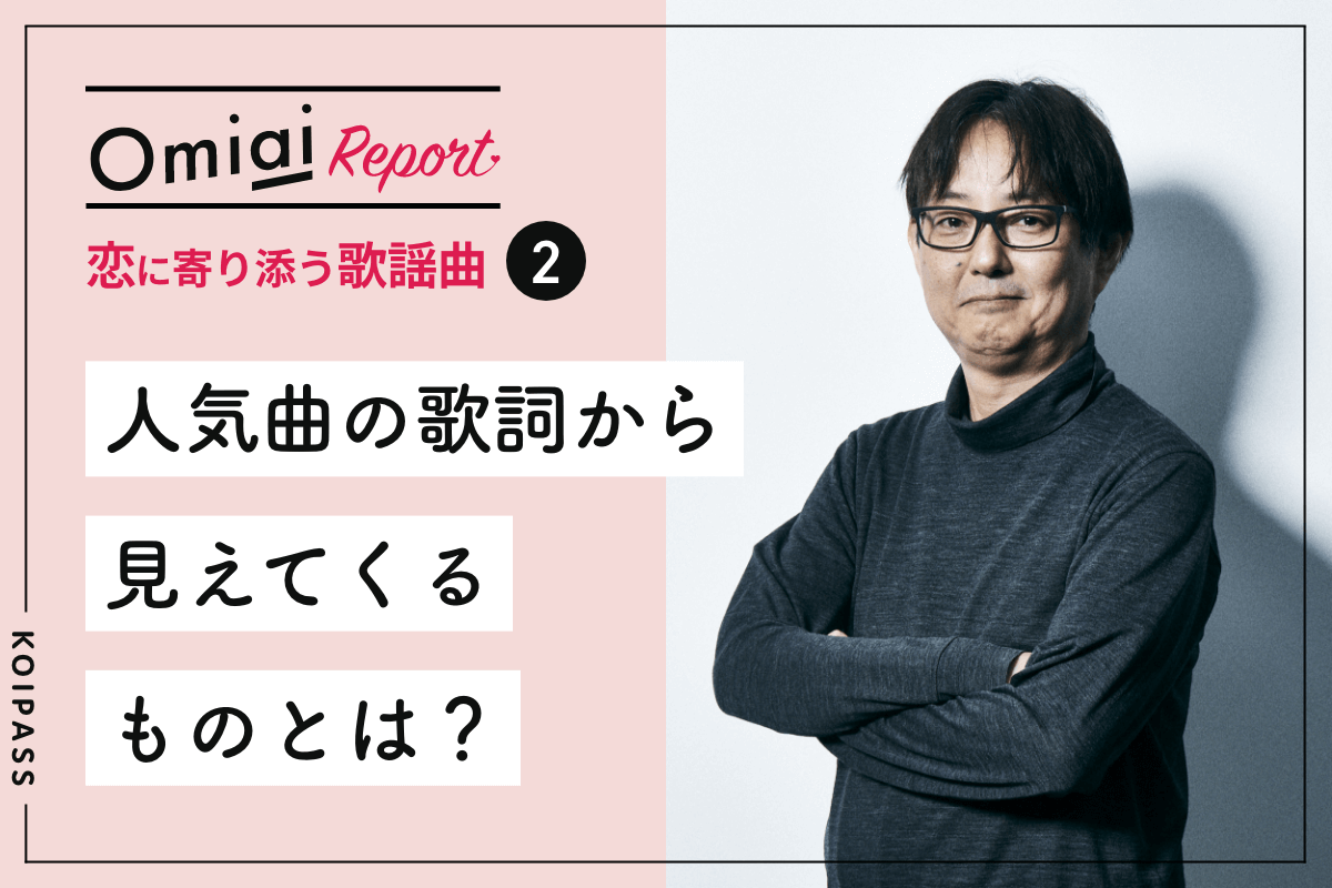 恋と歌謡～②人気曲の歌詞から見えてくるものとは？ - コイパス by Omiai