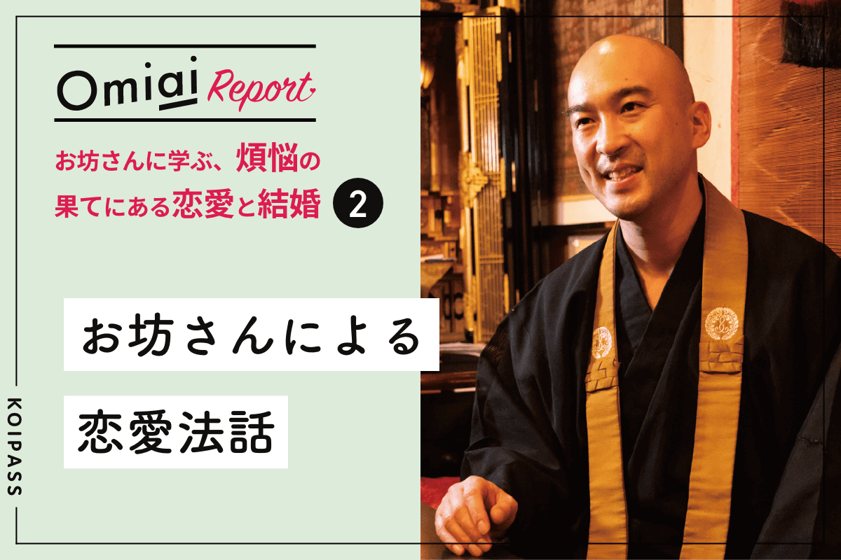 煩悩の果てにある恋愛と結婚～②お坊さんによる恋愛法話 - コイパス by