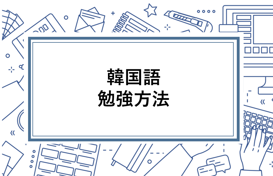 初心者必見 効果的な韓国語勉強法を解説 資格の情報サイト スクールセレクト