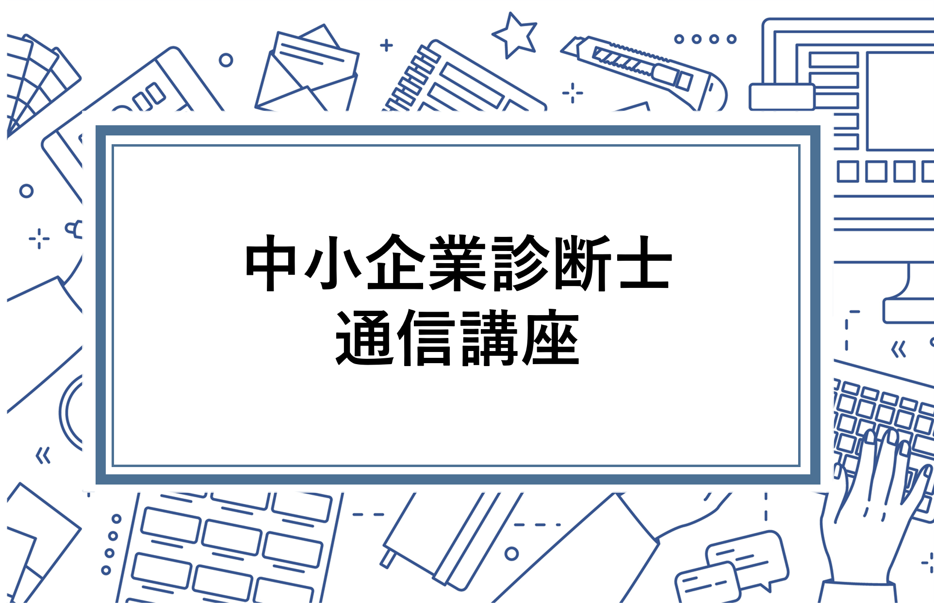 中小企業診断士の通信講座6社を項目別に徹底比較 資格の情報サイト スクールセレクト