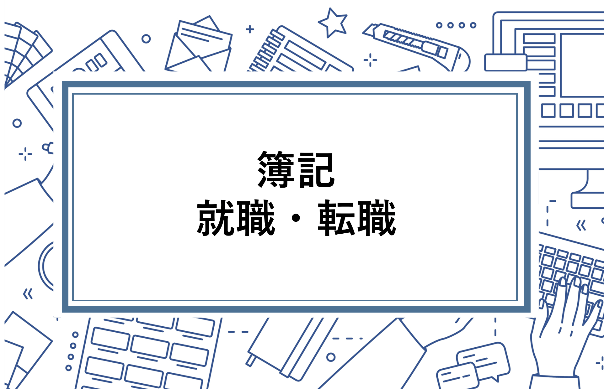 簿記3級の難易度はどのくらい 初心者にとって難しいポイントも解説 資格の情報サイト スクールセレクト