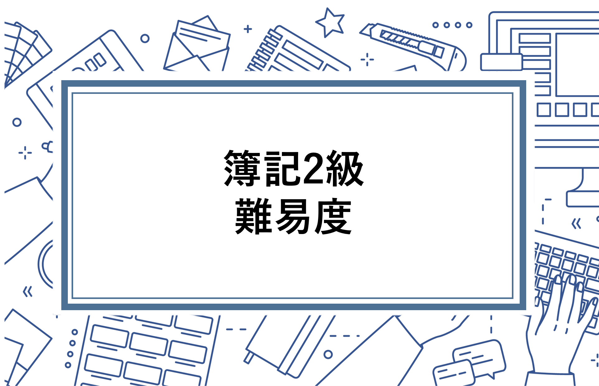 簿記3級の難易度はどのくらい 初心者にとって難しいポイントも解説 資格の情報サイト スクールセレクト