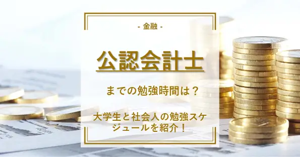 公認会計士までの勉強時間は？大学生と社会人の勉強スケジュールも紹介