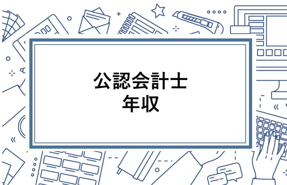 公認会計士の年収はどれくらい 年収の上げ方まで徹底解説 資格の情報サイト スクールセレクト