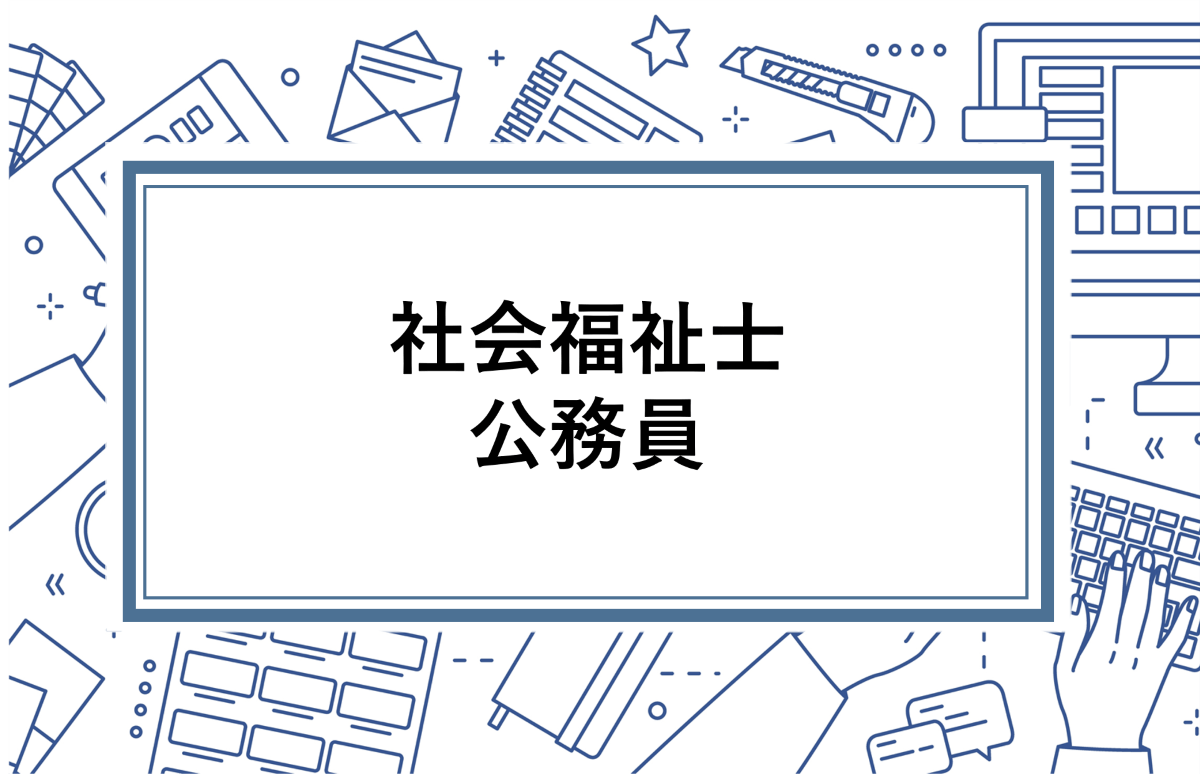 社会福祉士 社会福祉士は公務員として働ける 仕事内容や待遇 公務員試験についてなど徹底解説 資格の情報サイト スクールセレクト