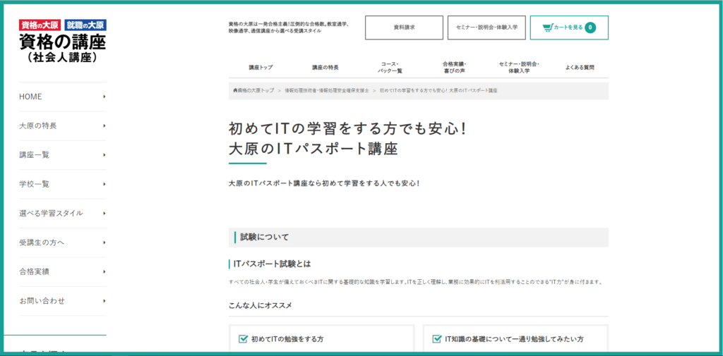 ITパスポートの通信講座を徹底比較！おすすめの通信講座8社を紹介 