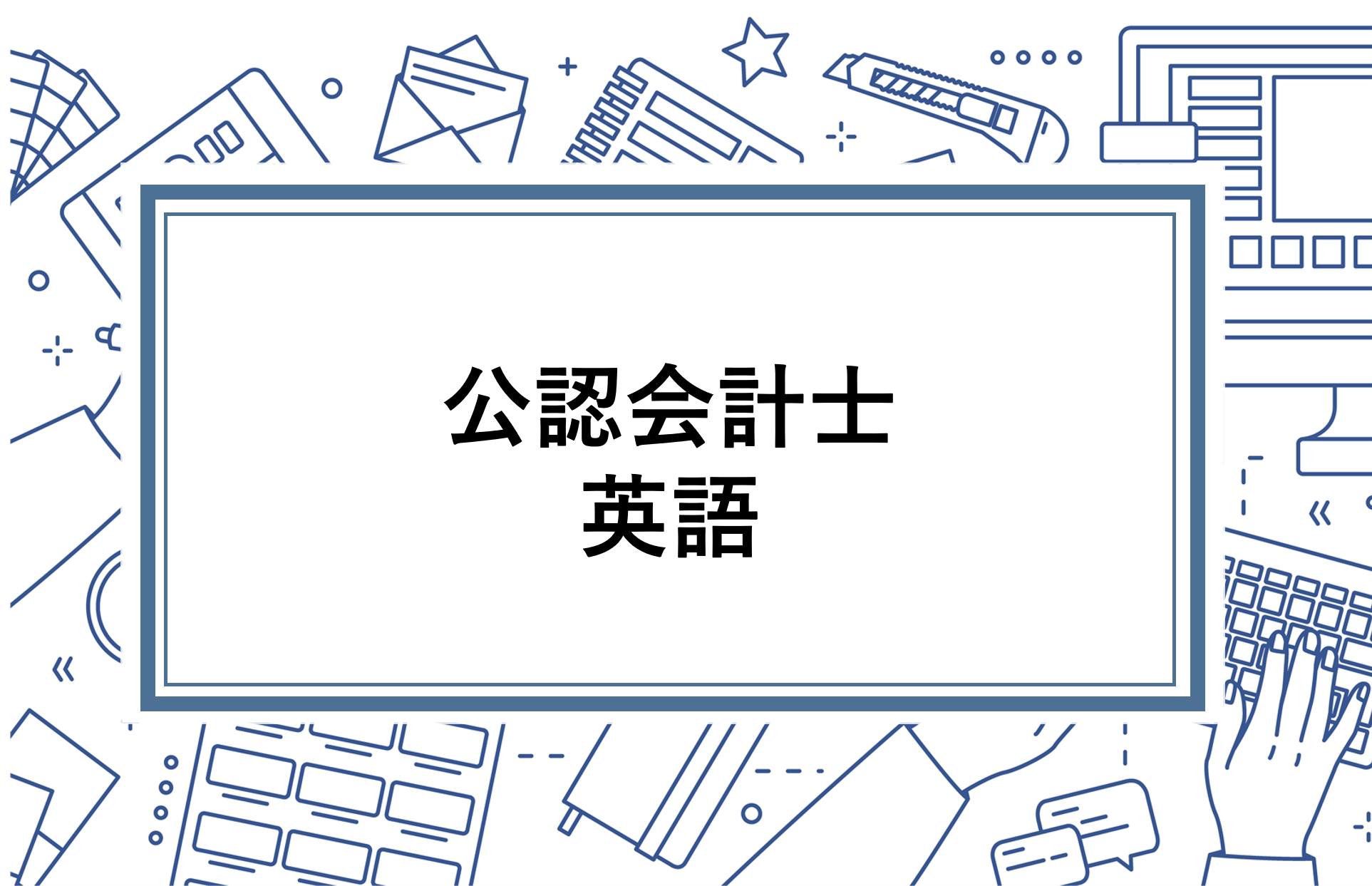 公認会計士に英語力は必要か 英語力があると年収アップ 資格の情報サイト スクールセレクト