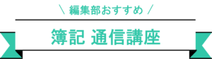 簿記　おすすめ講座