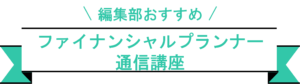 ファイナンシャルプランナー　おすすめ講座