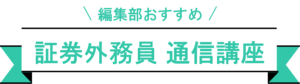 証券外務員　おすすめ講座