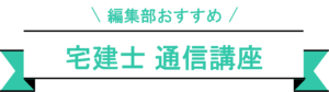 宅建士　おすすめ講座