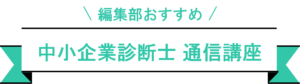 中小企業診断士　おすすめ講座