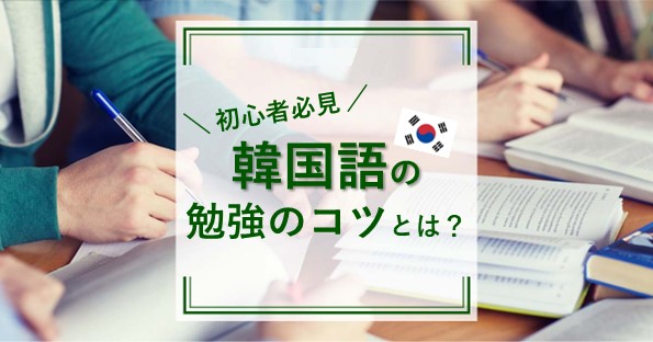 初心者必見 効果的な韓国語勉強法を解説 資格の情報サイト スクールセレクト