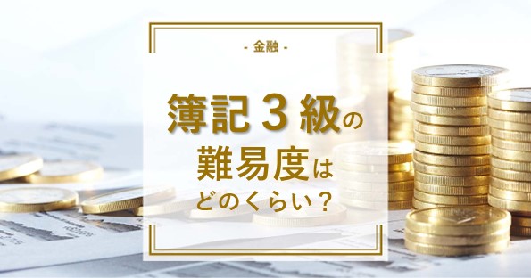 簿記3級の難易度はどのくらい 初心者にとって難しいポイントも解説 資格の情報サイト スクールセレクト