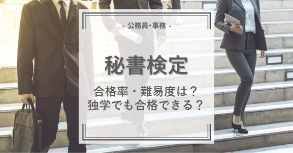 秘書検定の合格率・難易度は？独学でも合格できる？ | 資格の情報 ...