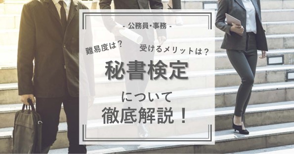 秘書検定とは？試験を受けるメリット・合格率・難易度まで徹底解説