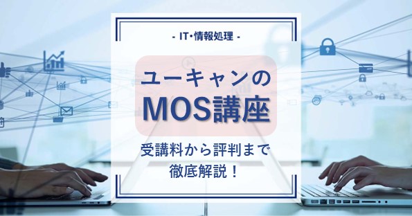 ユーキャンの通信講座でMOS資格を取得できる？受講料から講座の評判