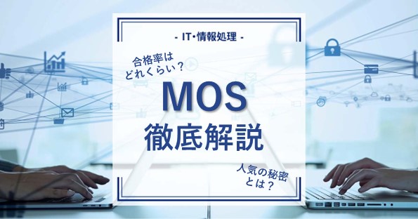 ユーキャンの通信講座でMOS資格を取得できる？受講料から講座の評判 