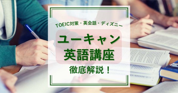 英語力を上げたい方必見！ユーキャンの通信講座について、教材や講座の 