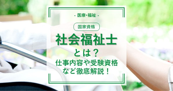 社会福祉士】国家試験対策におすすめの参考書は？勉強法も紹介