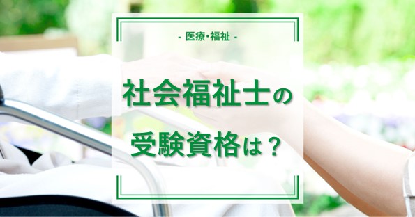 社会福祉士】社会福祉士資格は通信教育で取れる？おすすめの通信講座も