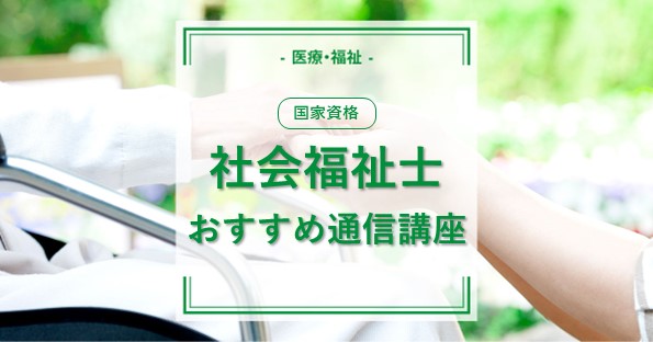 社会福祉士】社会福祉士資格は通信教育で取れる？おすすめの通信講座も