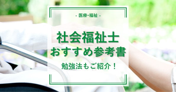 社会福祉士】国家試験対策におすすめの参考書は？勉強法も紹介