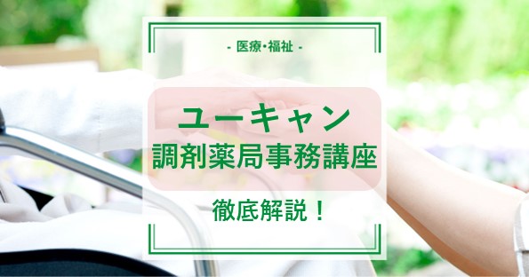 ユーキャンの調剤薬局事務講座は実際どう？合格スケジュールから評判 ...