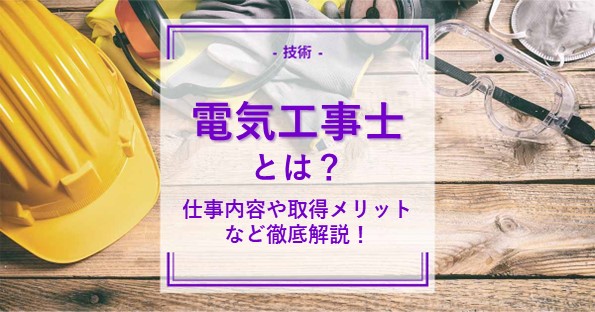 電気工事士試験の合格率は？一種と二種に違いはある？試験概要は？徹底