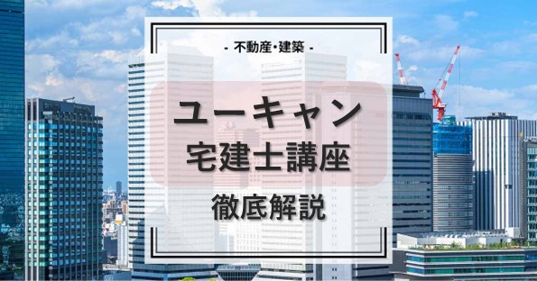 ユーキャンの通信講座で宅建士試験に合格できる？他社とも徹底比較 