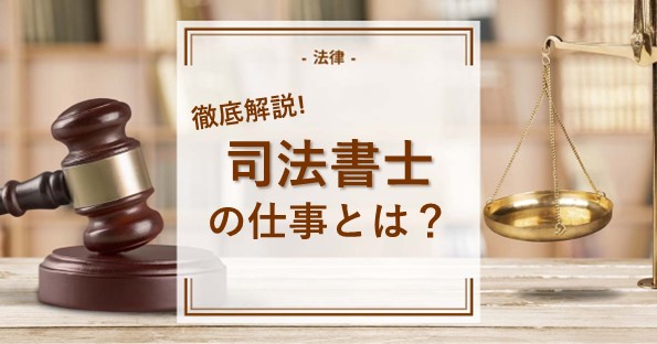 司法書士とは？仕事内容や試験、年収など！司法書士について徹底解説