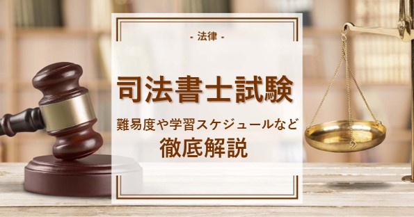 司法書士試験は独学でも合格できる？難易度は？学習スケジュールやおすすめの教材も紹介！ | 通信講座・おすすめ資格の情報サイト｜スクールセレクト