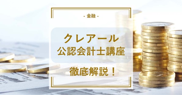 クレアールの通信講座で公認会計士試験に合格できる？他社とも徹底比較