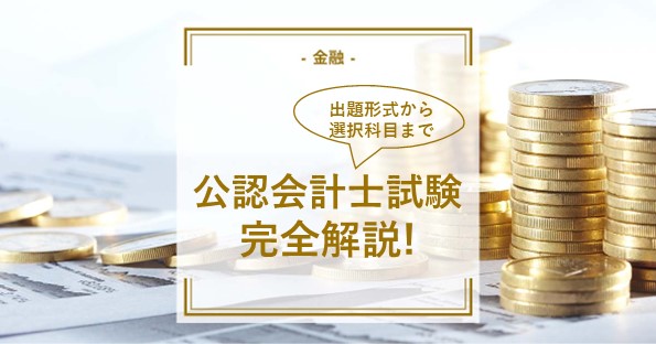 公認会計士の試験科目】出題式から選択科目まで完全解説‼ | 通信講座