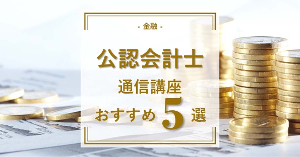 公認会計士！合格できる通信講座5社を徹底比較！ | 通信講座・おすすめ資格の情報サイト｜スクールセレクト