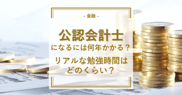 公認会計士になるには何年かかる？