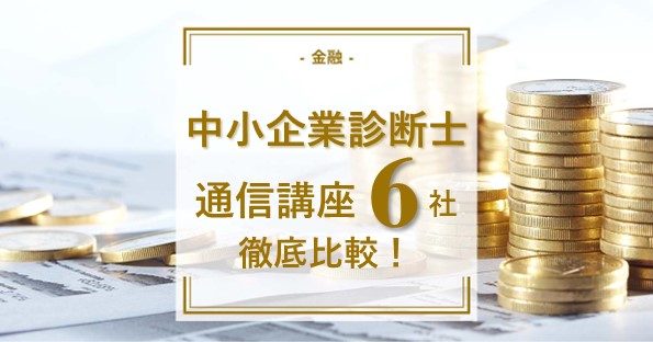 中小企業診断士の通信講座6社を項目別に徹底比較！ | 通信講座・おすすめ資格の情報サイト｜スクールセレクト