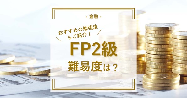 ファイナンシャルプランナー２級の難易度は？おすすめの勉強方法も紹介