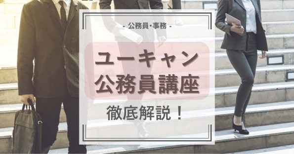 ユーキャンの通信講座で公務員試験に合格できる？価格からコース展開