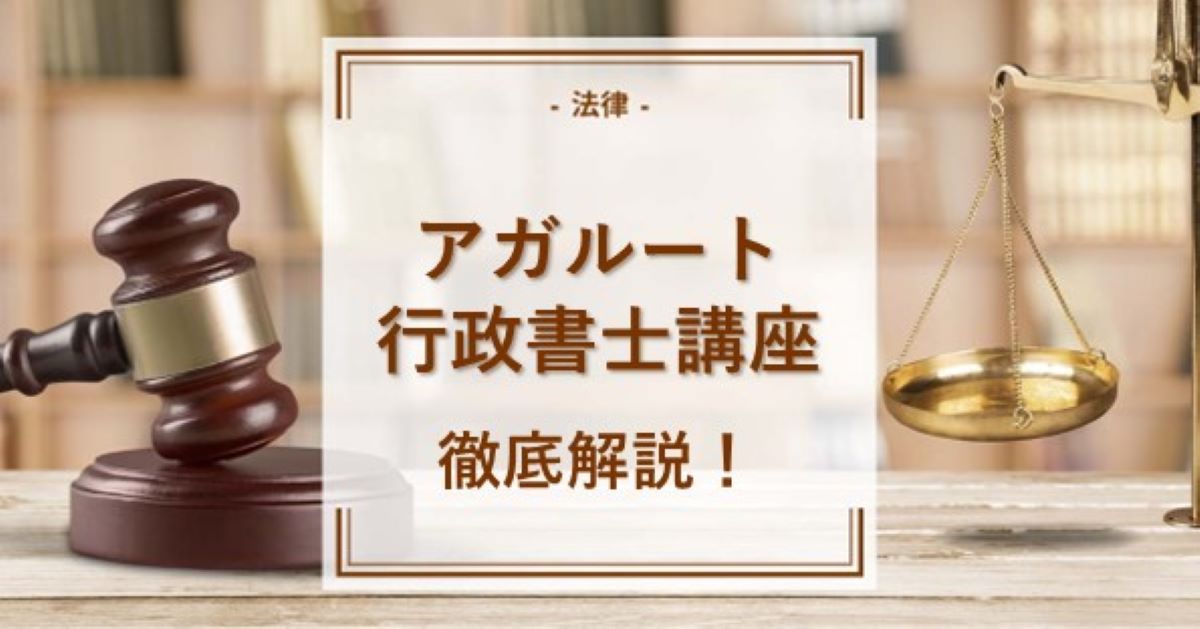 テレビCMでも話題！アガルートの行政書士講座を徹底解説   資格の情報