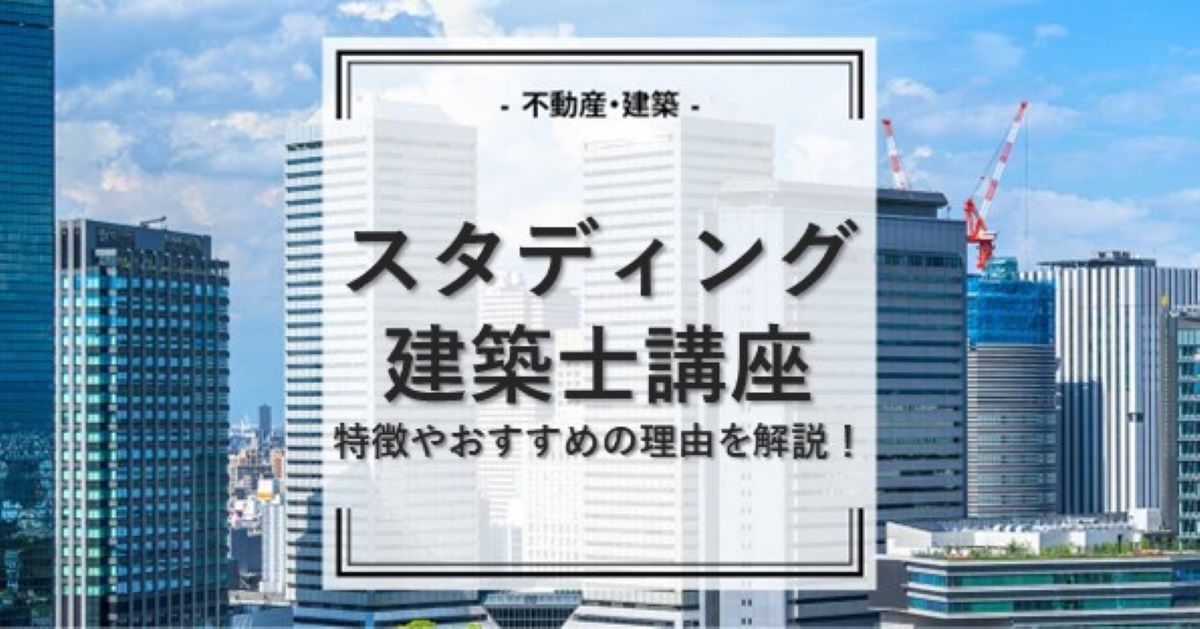 スタディングの建築士資格講座とは 特徴やおすすめの理由を解説 資格の情報サイト スクールセレクト
