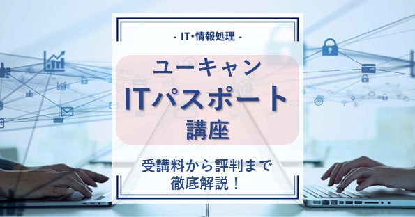 ユーキャンの通信講座でITパスポートは取得できる？徹底解説！ | 通信