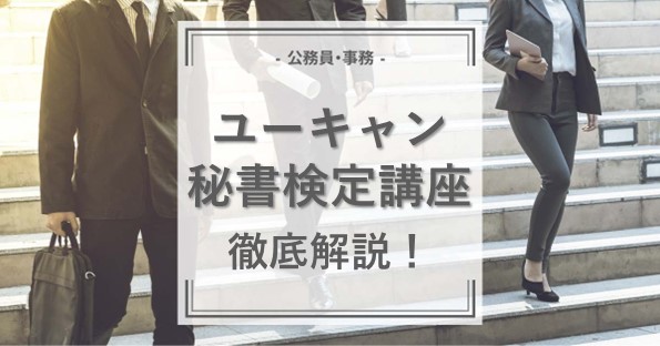 ユーキャンの秘書検定講座について徹底解説！どんな方におすすめ