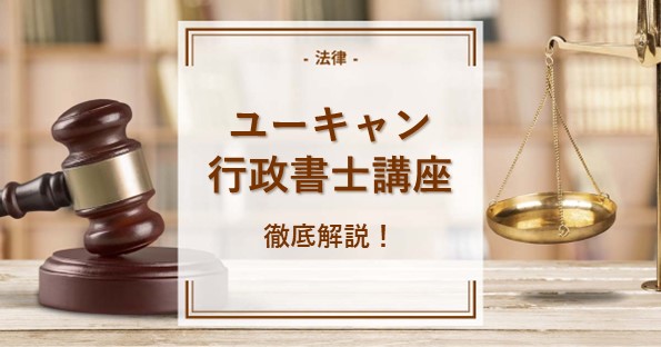 ユーキャンの通信講座で行政書士になれる？他社とも徹底比較！ | 通信講座・おすすめ資格の情報サイト｜スクールセレクト