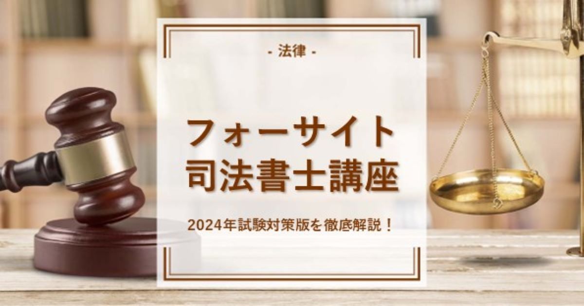 フォーサイト司法書士講座の口コミ、特徴、講義時間は？2024年試験対策