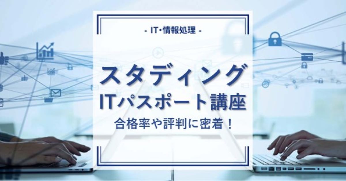 スタディング ITパスポート講座の合格率は？口コミや評判、他通信講座